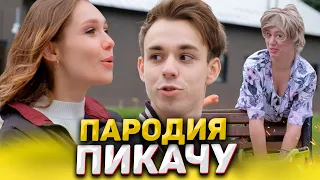 MIA BOYKA & ЕГОР ШИП - ПИКАЧУ (школьная пародия)