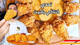 دجاج كنتاكي بالبيت بسر القرمشة والنكهة من داخل KFC (بروستد) 🍗