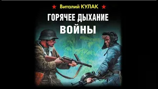 Горячее дыхание войны | Виталий Кулак (аудиокнига)