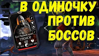 ЛУЧШИЙ ПЕРСОНАЖ ПРОТИВ БОССОВ В БАШНЕ ЧЕРНЫЙ ДРАКОН В МОРТАЛ КОМБАТ МОБАЙЛ