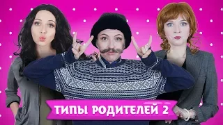 ТИПЫ РОДИТЕЛЕЙ 2