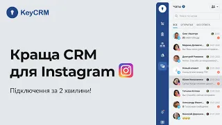 Краща CRM для Instagram – Огляд KeyCRM