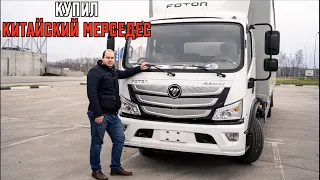 Я КУПИЛ КИТАЙСКИЙ МЕРСЕДЕС- FOTON S120!