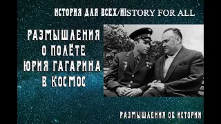 Размышления о полёте Юрия Гагарина в космос / История для всех