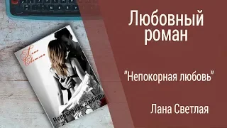 Буктрейлер Лана Светлая - Непокорная любовь (Любовный роман)