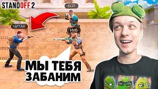 ПРИТВОРИЛИСЬ НУБАМИ ПРОТИВ ЧИТЕРОВ И ЗАБАНИЛИ ИХ...😹  (STANDOFF 2)