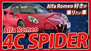 【Alfa Romeo】4C Spider　紹介［ アルファロメオ スパイダー ］