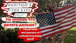 Грин кард 2024! Пошаговая инструкция по заполнению анкеты  DS260.