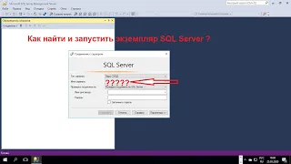 Как найти и запустить экземпляр SQL Server