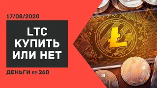 КУПИТЬ ЛИ Litecoin LTC