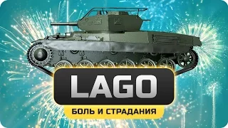 World of Tanks | Lago. Боль по-шведски