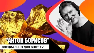 Антон Борисов на SHOT TV