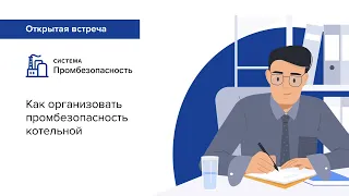 Как организовать промбезопасность котельной