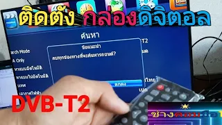 ติดตั้งกล่องดิจิตอลDVB-T2 / ช่างคอมมือ 1