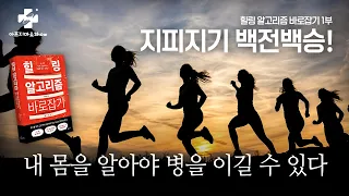 내 몸에 대해 얼마나 알고 계시나요? 힐링 알고리즘 바로잡기 1부 [맞춤의학과 참여의학] 자율신경 기능의학