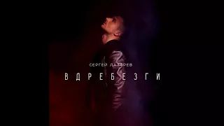 Сергей Лазарев - Вдребезги (Премьера песни, 2017)