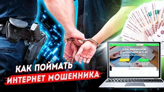 Ловим интернет мошенника