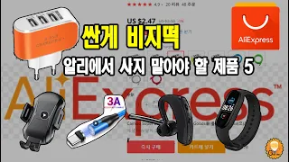 알리익스프레스에서 구입하면 안 되는 제품 5