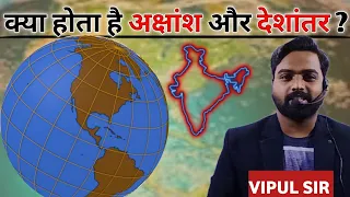 भारत का अक्षांशीय एवं देशांतरीय विस्तार ||By Vipul Sir|| @vipul185