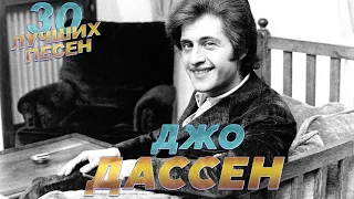 30 лучших песен ДЖО ДАССЕН / Best of JOE DASSIN / Salut, L'été indien, Et si tu n'existais pas и др.