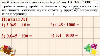 5 клас Окремі випадки множення десяткових дробів