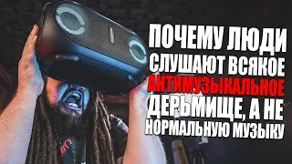 Почему люди так любят слушать ДЕРЬМО, а не настоящую музыку ?!