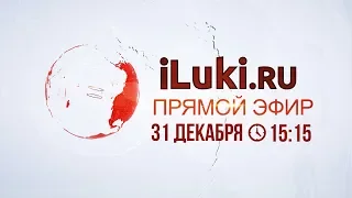 iluki.ru прямой эфир 31 декабря 2019 в 15-15