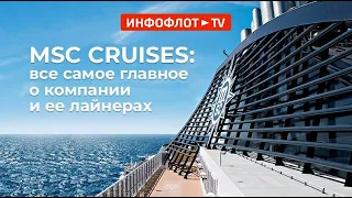 Знакомство с круизной компанией MSC CRUISES