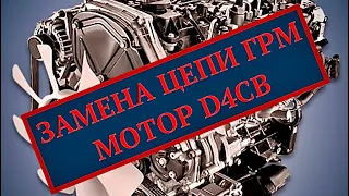 🔧Замена цепи ГРМ на Hyundai H-1 🔧Мотор D4CB🔧Замена маслянного насоса на Хюндай Н-1🔧