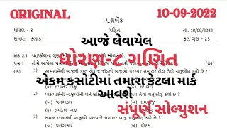 DHORAN 8 GANIT  EKAM KASOTI PAPER SOLUTION 10 SEP 2022