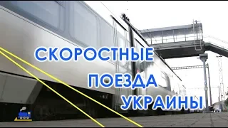 Скоростные поезда Украины