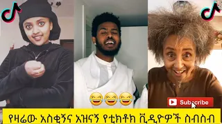 አስቂኝ የቲክቶክ ቪዲዮች | Tik Tok Ethiopia new funny videos #34 | new funny Ethiopian videos 🤣🤣 2020 today