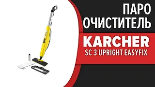 Паровая швабра Karcher SC 3 Upright EasyFix