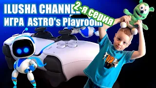 Илюша играет Astros playroom - серия 2