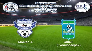 Отборочный этап "Кубка Романцева" Байкал 2012/1 - СШОР Гусиноозерск