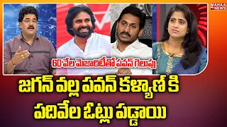 జగన్ వల్ల పవన్ కళ్యాణ్ కి పదివేల ఓట్లు పడ్డాయి | Pawan Kalyan | Mahaa News