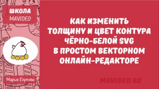 Как изменить толщину и цвет готовой SVG картинки