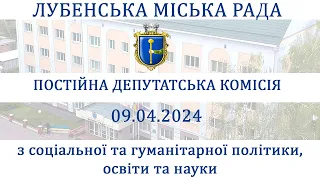 Засідання постійної депутатської  комісії з соціальної та гуманітарної політики, освіти та науки