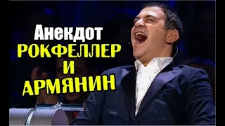 Анекдот про Армянина и Рокфеллера. Смешной анекдот.