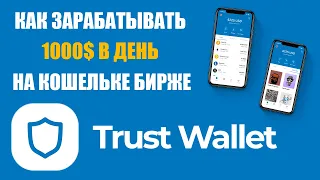 КАК ЗАРАБОТАТЬ НА TRUST WALLET КОШЕЛЬКЕ? КАК УСТАНОВИТЬ БИРЖУ ТРАСТ ВАЛЕТ / РУКОВОДСТВО / ИНСТРУКЦИЯ