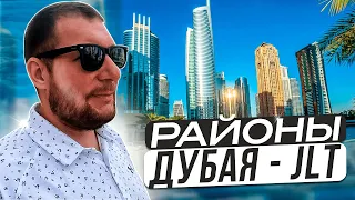 Обзоры районов Дубая - JLT, как Дубай Марина, но дешевле / Плюсы, минусы, цены на недвижимость.