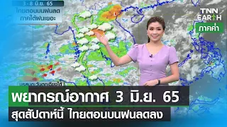 พยากรณ์อากาศ 3 มิถุนายน 65_สุดสัปดาห์นี้ไทยตอนบนฝนเริ่มลดลง | TNN EARTH | 03-06-22
