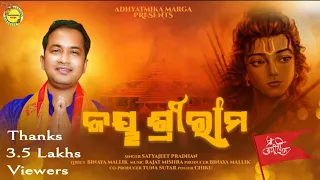 Jay Shree Ram || Satyajeet Pradhan || Rajat Mishra || Binaya Mallik || Jay Shree Ram Odia