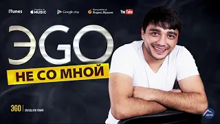 ЭGO - НЕ СО МНОЙ (СБОРНИК)