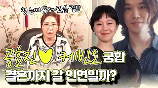 (유명한무당)(궁합)공효진 ♥ 케빈오 2년 째 열애 중인 커플! 결혼까지 갈 인연일까?(부천점집)(용한무당)