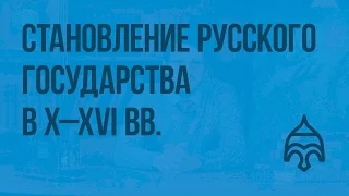 От Киева до Москвы. Становление русского государства в X–XVI веках. Видеоурок по истории России