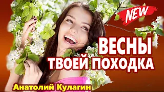 Вот Это Песня !!! Весны Твоей Походка Анатолий Кулагин  Хит 2021