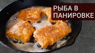 Жареная рыба с хрустящей корочкой. Вкуснее вы не ели | Кухня Дель Норте