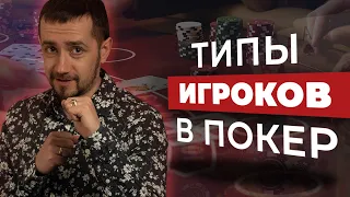 Типы игроков в покер: нит, лаг, маньяк, регуляр | Покер для начинающих