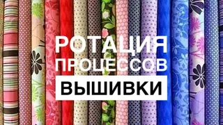 РОТАЦИЯ ПРОЦЕССОВ ВЫШИВКИ/ИТОГИ ГОЛОСОВАНИЯ/ВЫШИВАЛЬНЫЙ ВЕЧЕР С ЕЛЕНОЙ ПУШЕ